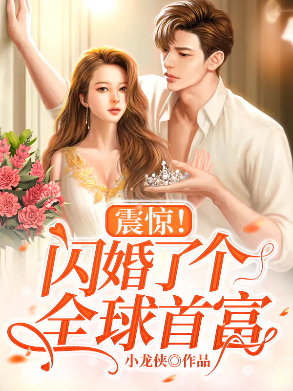 震驚!閃婚了個全球首富
