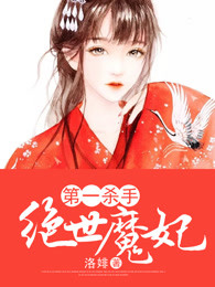 第一殺手:絕世魔妃