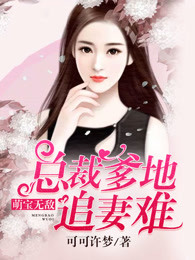 萌寶無敵:總裁爹地追妻難