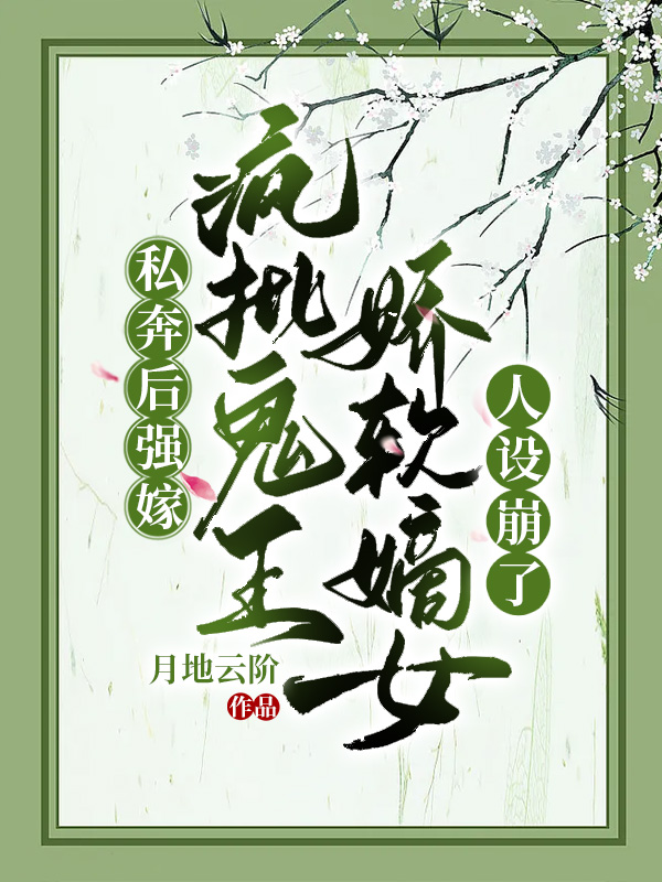 私奔後強嫁瘋批鬼王,嬌軟嫡女人設崩了