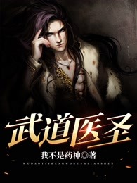 武道醫聖