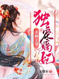 殺神王爺:獨寵嫡妃