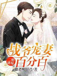 二婚盛嫁:戰爺寵妻百分百