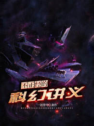 不正經的科幻講義