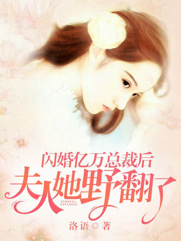 閃婚億萬總裁後,夫人她野翻了