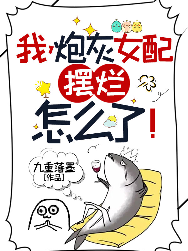 我,炮灰女配,擺爛怎麼了!