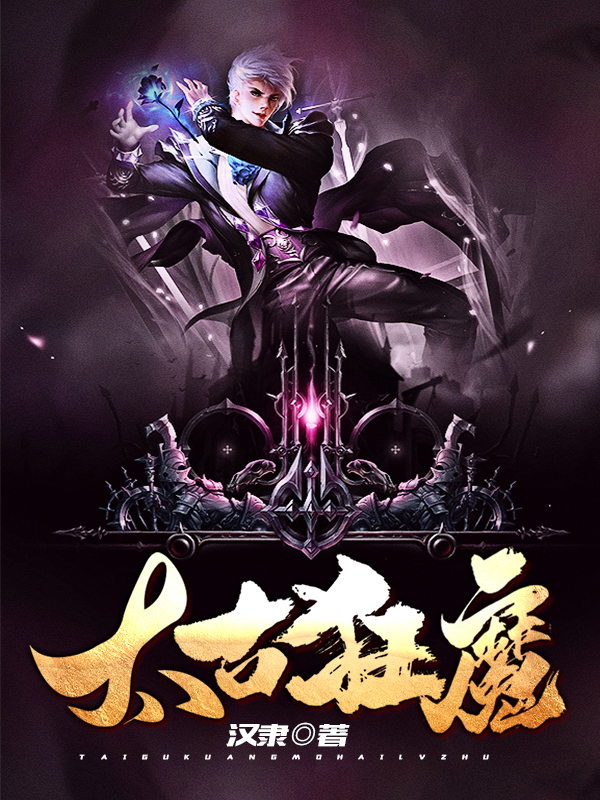 太古狂魔