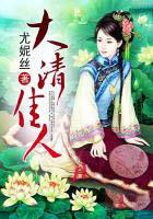 大清佳人