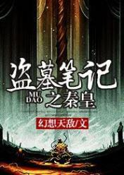 盜墓筆記之秦皇陵