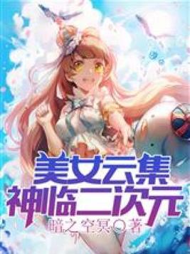 美女雲集:神臨二次元