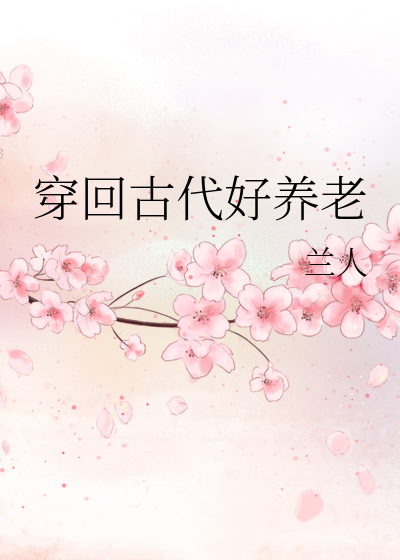 穿回古代好養老