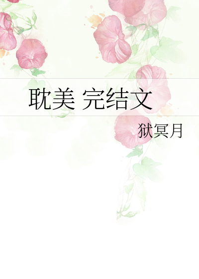 耽美 完結文
