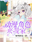 動漫角色來我家