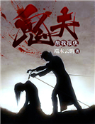 鬼夫,幫我報仇