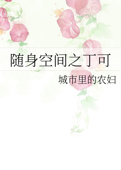 隨身空間之丁可