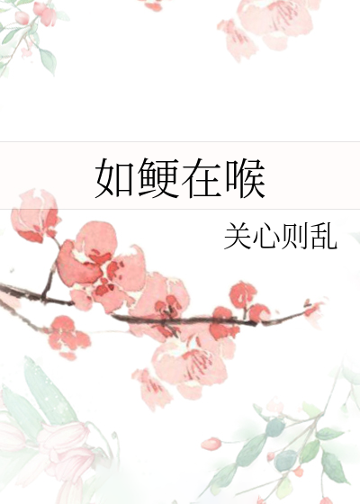 如鯁在喉