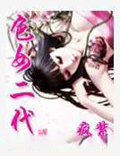 色女二代