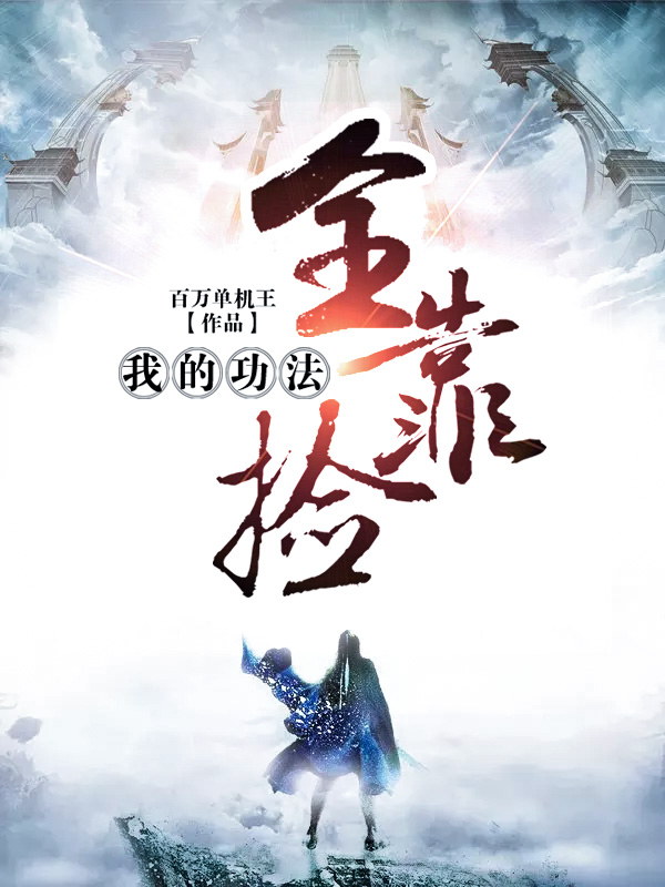《我的功法全靠撿》