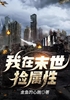《我在末世撿屬性》