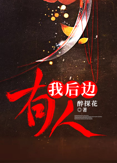 我後邊有人