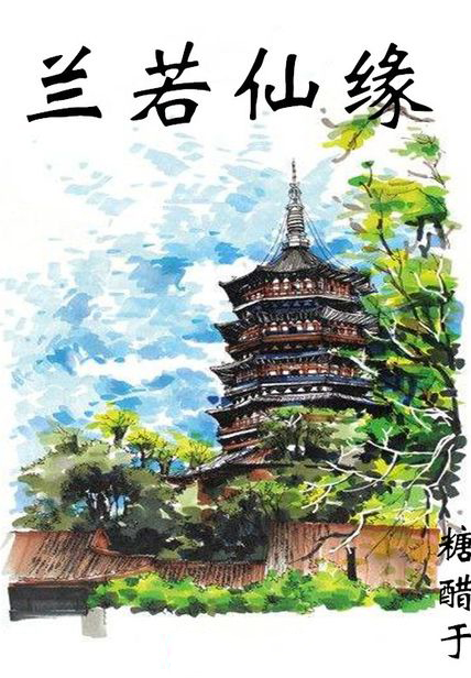 蘭若仙緣