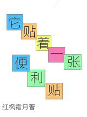 它貼著一張便利貼