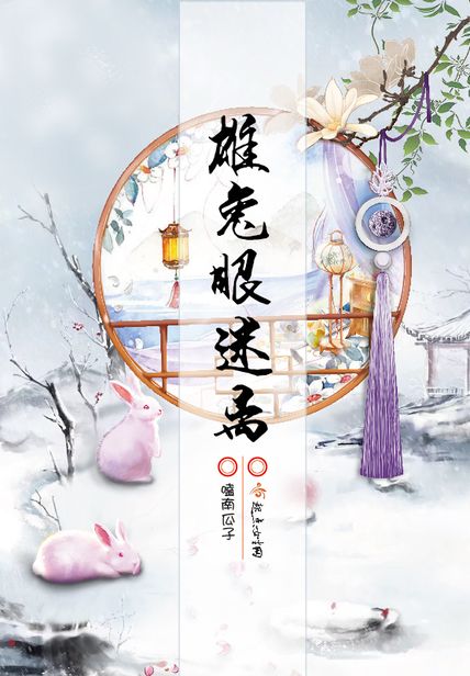 雄兔眼迷離