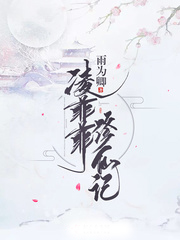 凌菲菲修仙記