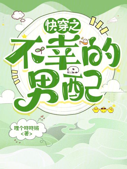 快穿之不幸的男配