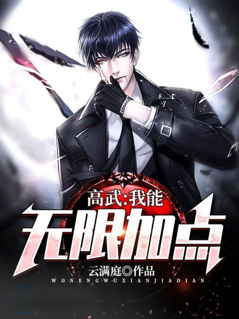 高武：我能無限加點