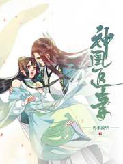 神凰追妻