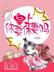 皇上你要休妻嗎