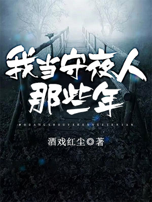 我當守夜人那些年
