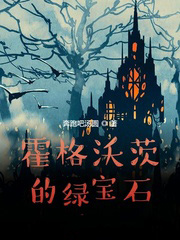 霍格沃茨的綠寶石