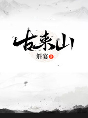古來山