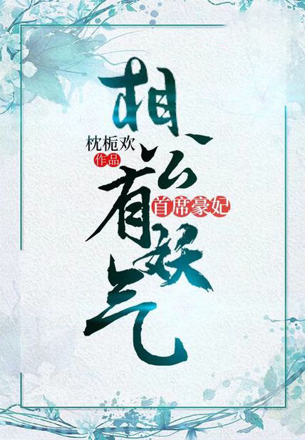 首席豪妃:相公有妖氣