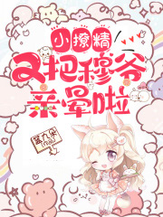 小撩精又把穆爺親暈啦