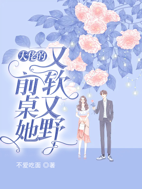 大佬的前桌她又軟又野