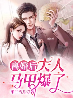 離婚後，夫人馬甲爆了！