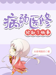 病弱醫修掄起了鐵拳