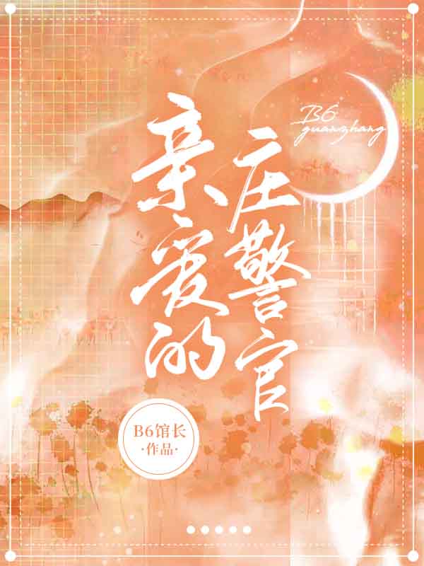 親愛的莊警官