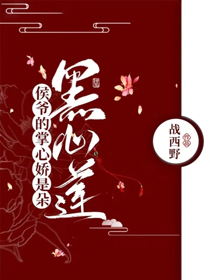 侯爺的掌心嬌是朵黑心蓮