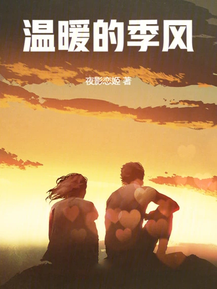 溫暖的季風