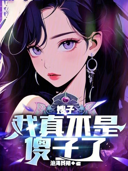 嫂子:我真不是傻子了