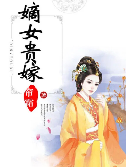 嫡女貴嫁