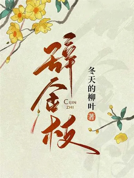 辭金枝