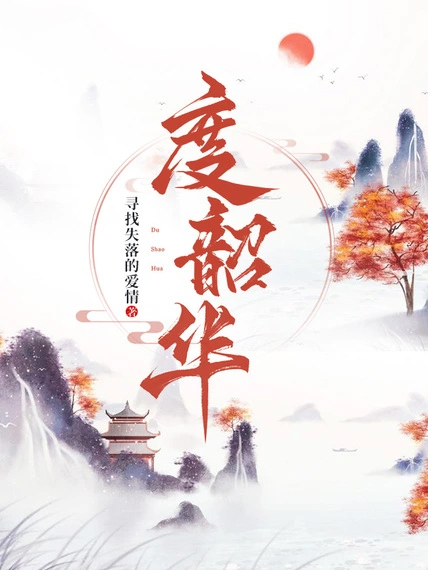 度韶華