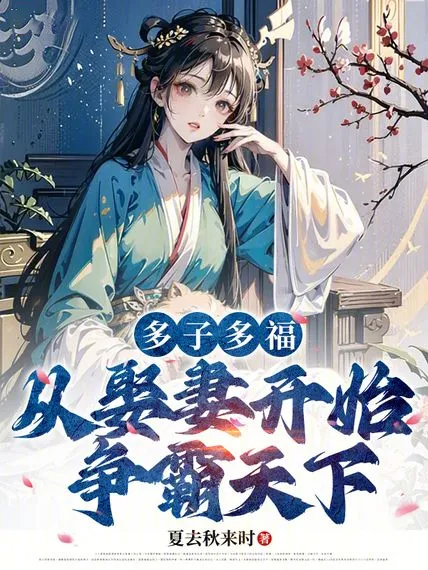 多子多福,從娶妻開始爭霸天下