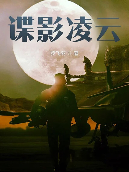 諜影凌雲