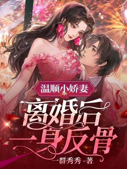 溫順小嬌妻，離婚後一身反骨